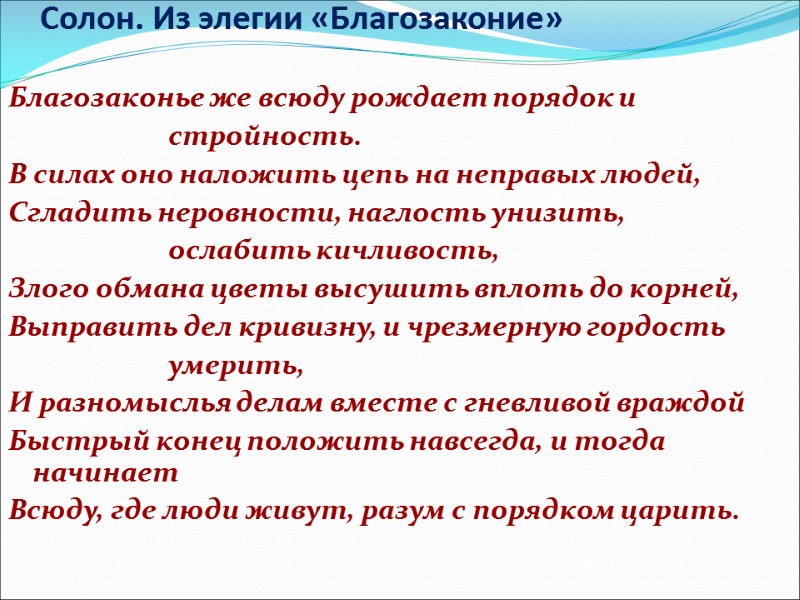 Солон. Из элегии «Благозаконие»  Благозаконье же всюду рождает порядок и   